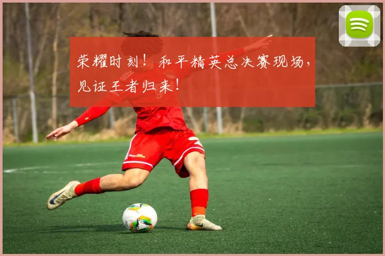 荣耀时刻！和平精英总决赛现场，见证王者归来！