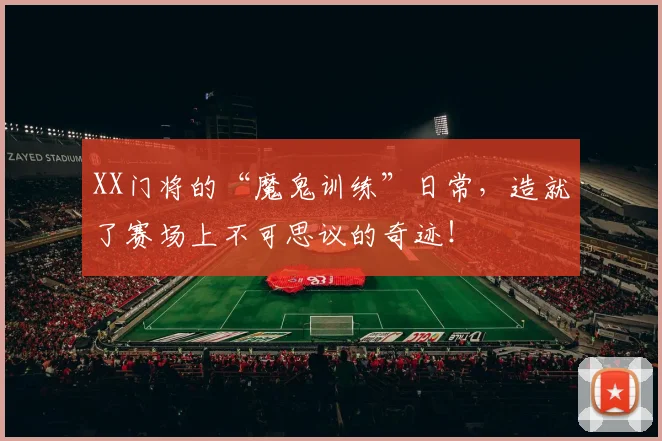 XX门将的“魔鬼训练”日常,造就了赛场上不可思议的奇迹!