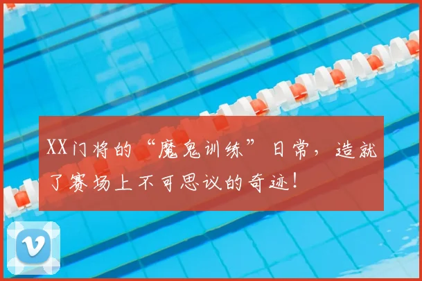 XX门将的“魔鬼训练”日常，造就了赛场上不可思议的奇迹！