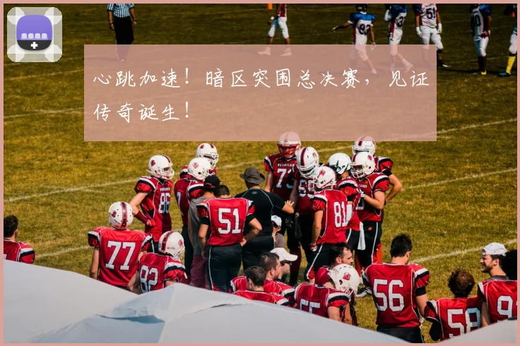 心跳加速！暗区突围总决赛，见证传奇诞生！