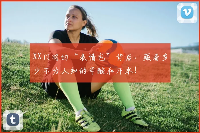 XX门将的“表情包”背后，藏着多少不为人知的辛酸和汗水！
