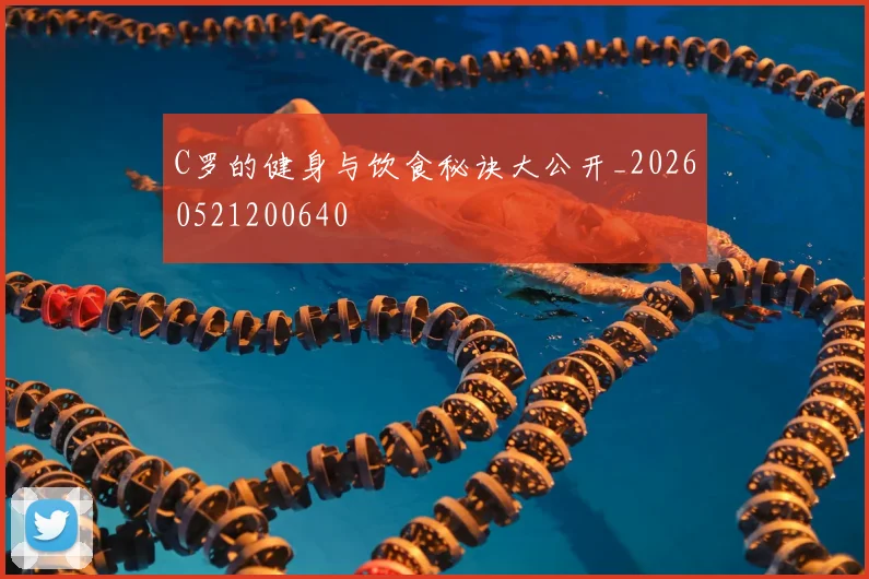 C罗的健身与饮食秘诀大公开_20260521200640