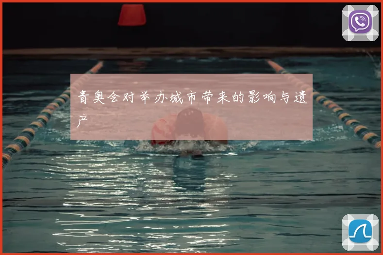 青奥会对举办城市带来的影响与遗产