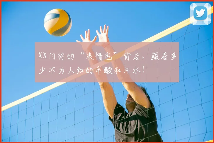 XX门将的“表情包”背后，藏着多少不为人知的辛酸和汗水！