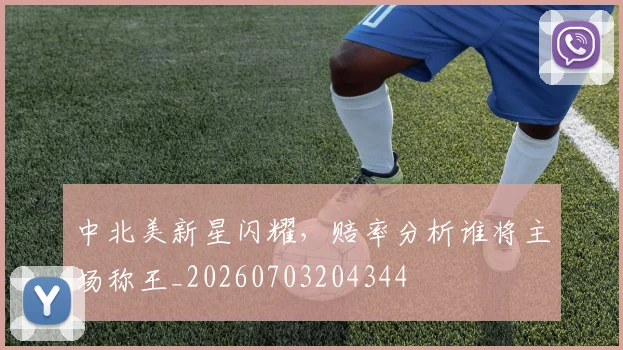 中北美新星闪耀，赔率分析谁将主场称王_20260703204344