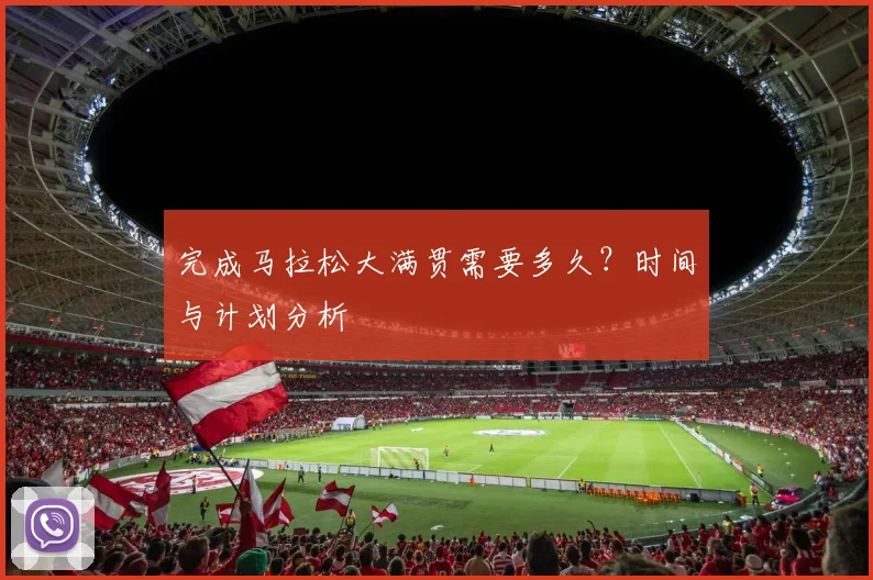 完成马拉松大满贯需要多久?时间与计划分析