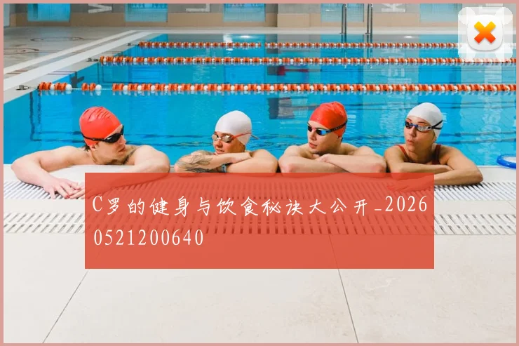 C罗的健身与饮食秘诀大公开_20260521200640