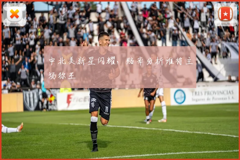 中北美新星闪耀，赔率分析谁将主场称王