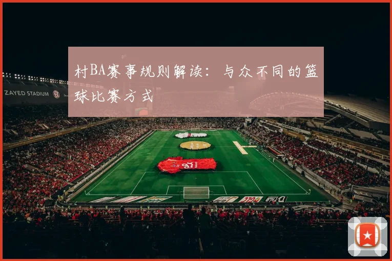 村BA赛事规则解读:与众不同的篮球比赛方式