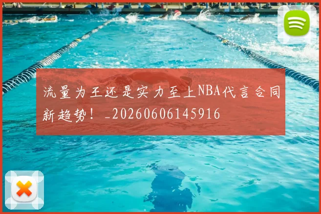 流量为王还是实力至上NBA代言合同新趋势！_20260606145916