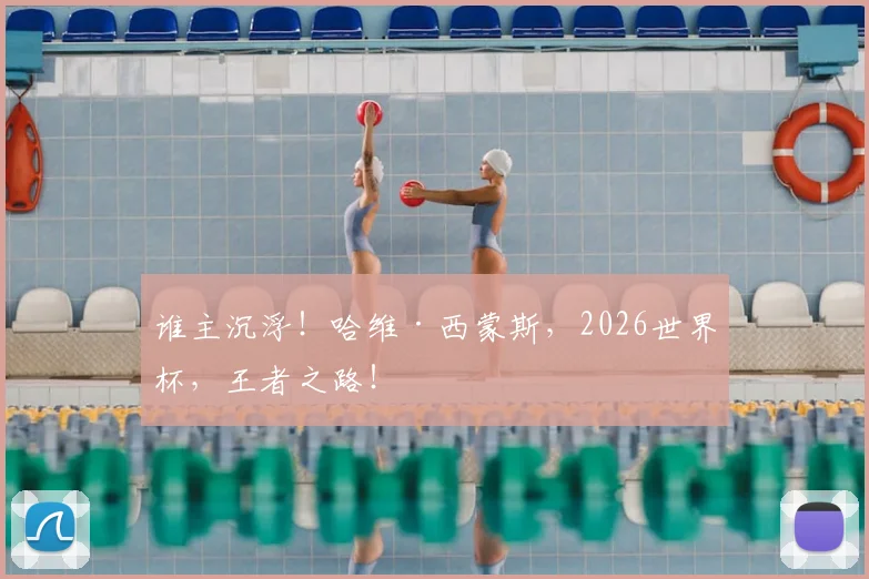 谁主沉浮！哈维·西蒙斯，2026世界杯，王者之路！