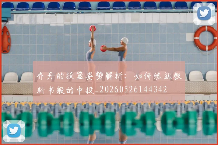 乔丹的投篮姿势解析:如何练就教科书般的中投_20260526144342