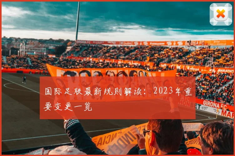 国际足联最新规则解读：2023年重要变更一览