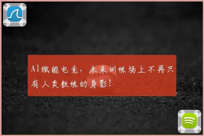 AI赋能电竞，未来训练场上不再只有人类教练的身影！