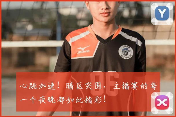 心跳加速！暗区突围，主播赛的每一个夜晚都如此精彩！
