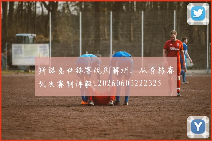 斯诺克世锦赛规则解析:从资格赛到决赛制详解_20260603222325