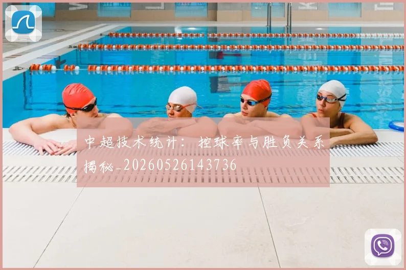 中超技术统计：控球率与胜负关系揭秘_20260526143736