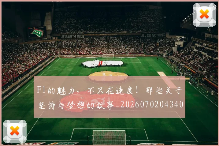 F1的魅力,不只在速度!那些关于坚持与梦想的故事_20260702043401