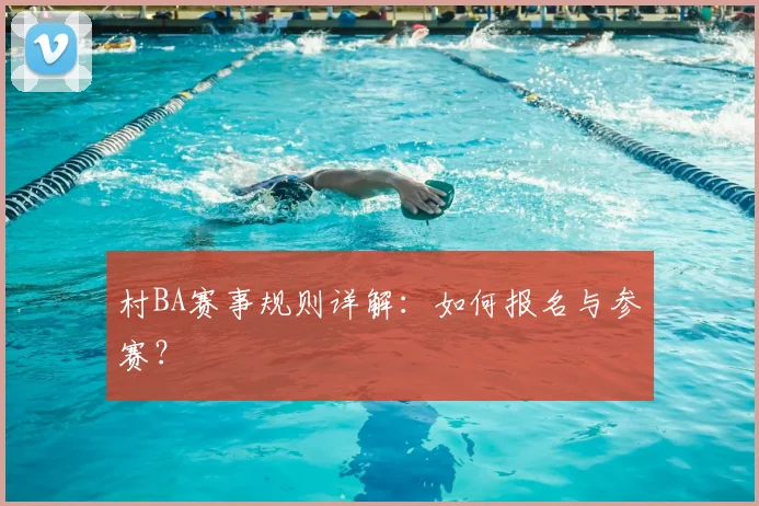 村BA赛事规则详解：如何报名与参赛？
