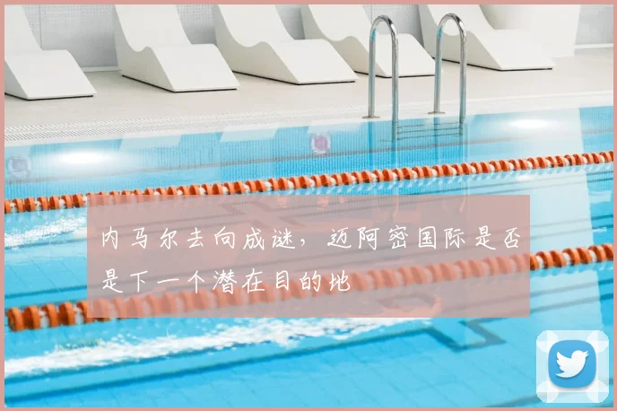 内马尔去向成谜,迈阿密国际是否是下一个潜在目的地