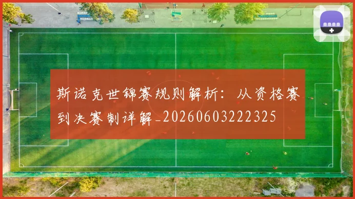 斯诺克世锦赛规则解析：从资格赛到决赛制详解_20260603222325
