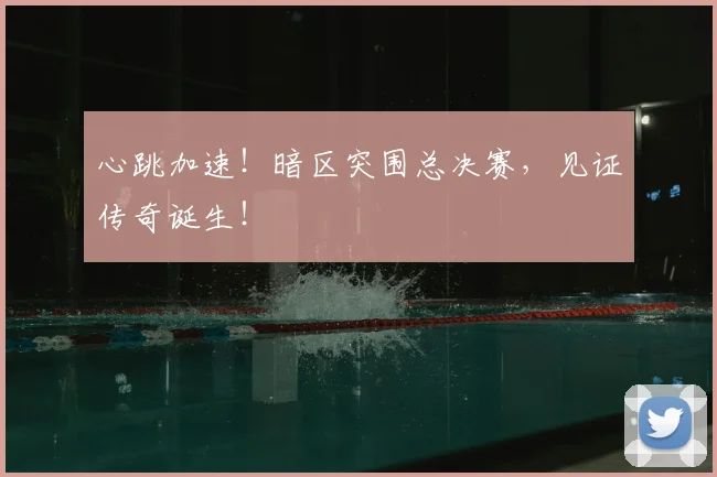 心跳加速！暗区突围总决赛，见证传奇诞生！