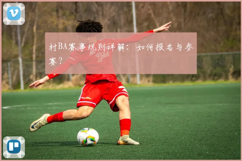 村BA赛事规则详解:如何报名与参赛?