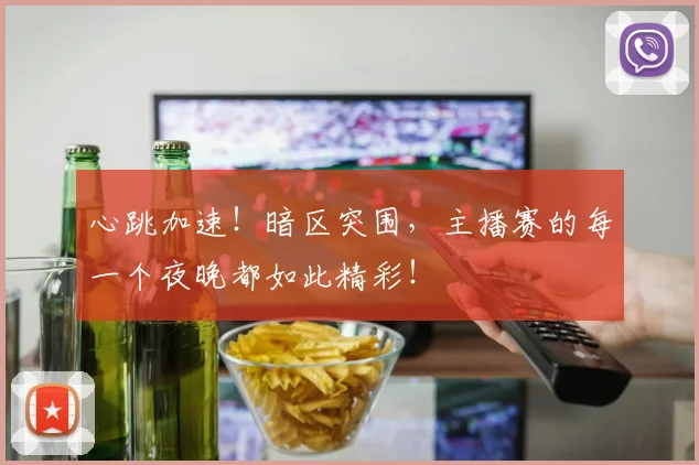 心跳加速！暗区突围，主播赛的每一个夜晚都如此精彩！