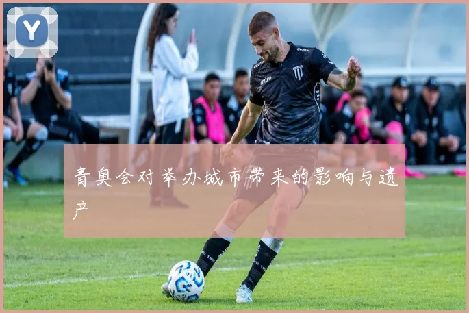 青奥会对举办城市带来的影响与遗产
