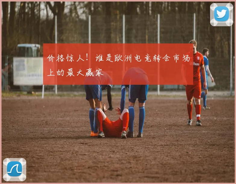 价格惊人!谁是欧洲电竞转会市场上的最大赢家