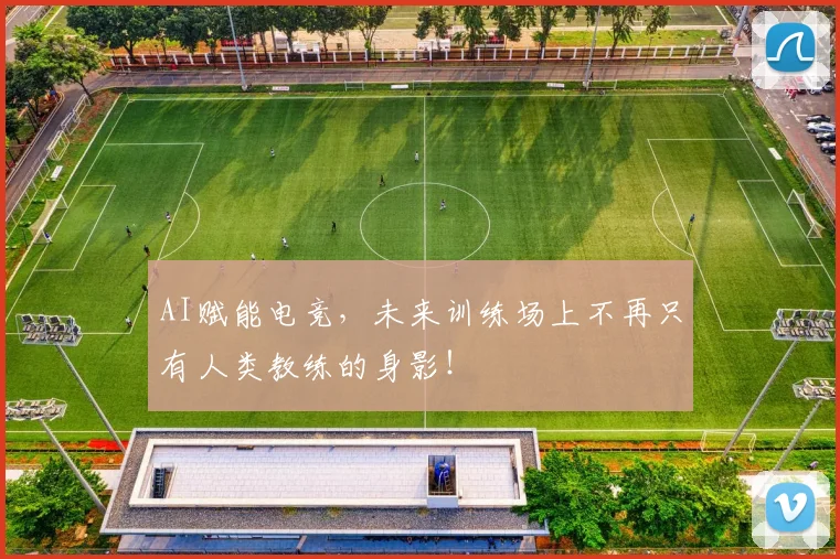 AI赋能电竞,未来训练场上不再只有人类教练的身影!